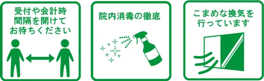 感染予防対策